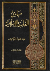 مبادئ الفلسفة الإسلامية (الجزء الثاني)